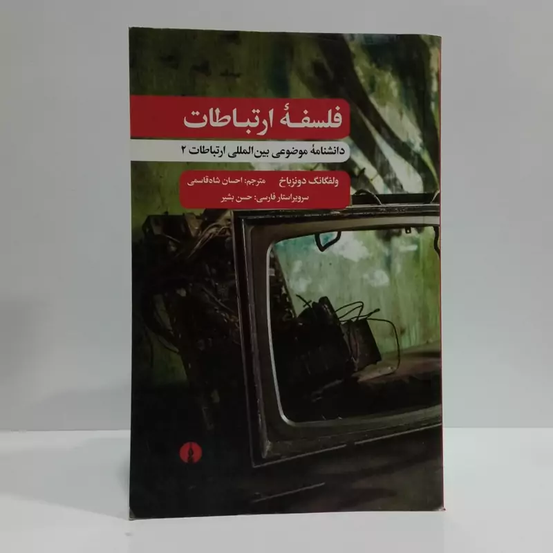 کتاب فلسفه ارتباطات اثر ولفگانگ دونزباخ مترجم احسان شاه قاسمی