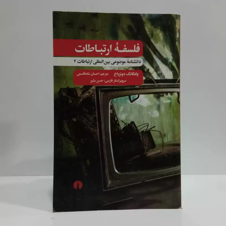 کتاب فلسفه ارتباطات اثر ولفگانگ دونزباخ مترجم احسان شاه قاسمی