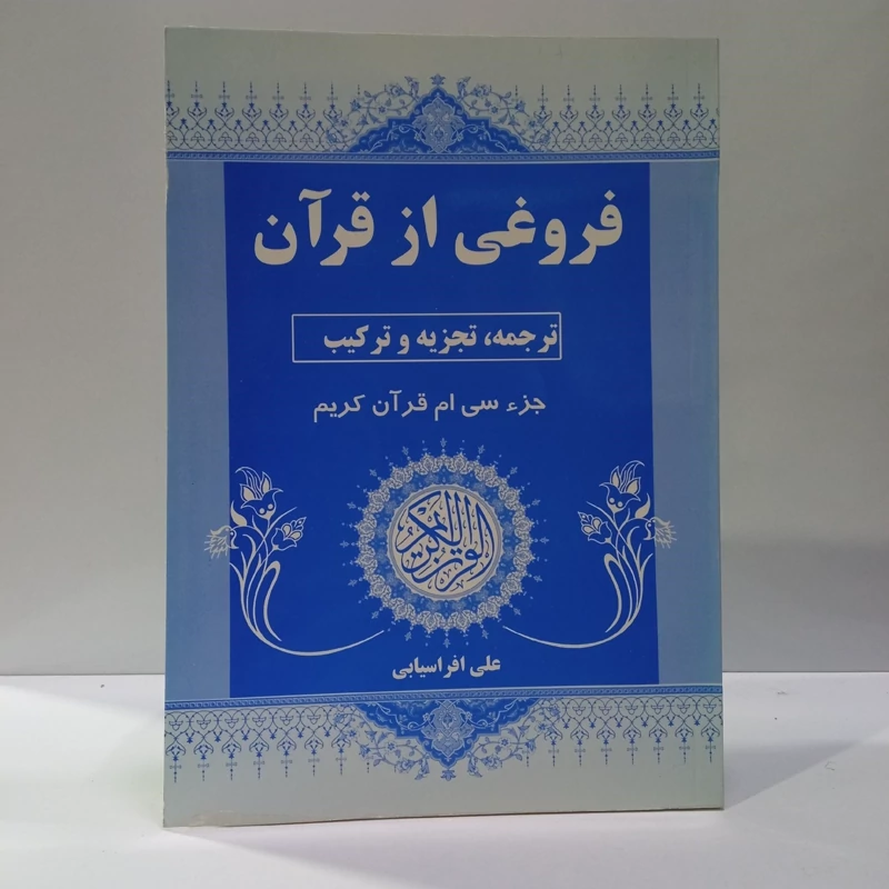 فروغی از قرآن ترجمه، تجزیه و ترکیب جز سی ام قرآن کریم نویسنده علی افراسیابی