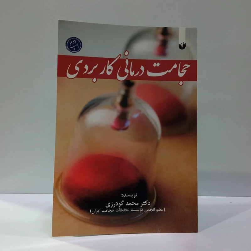 حجامت درمانی کاربردی نویسنده محمد گودرزی