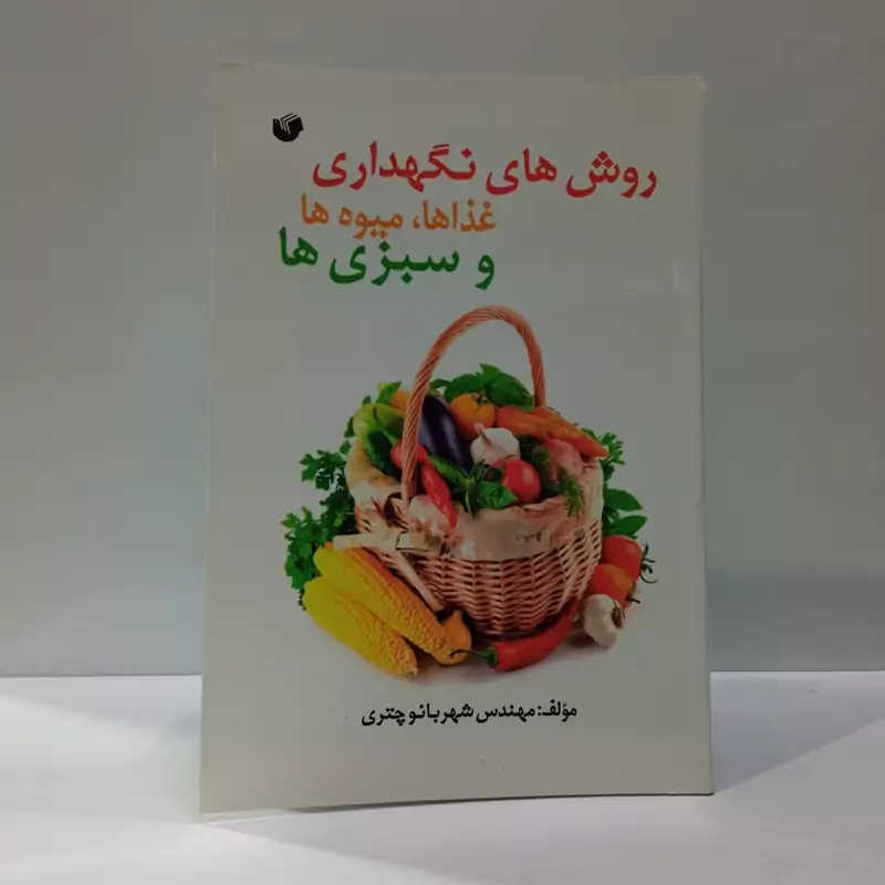 روش های نگهداری غذاها ،میوه ها و سبزی ها نویسنده شهربانو چتری