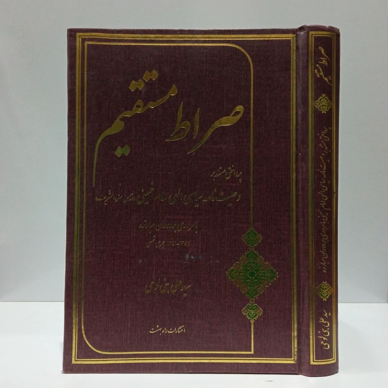 صراط مستقیم  پرداختی مستند بر وصیت نامه  سیاسی الهی امام خمینی (ره)نویسنده سید علی بنی لوحی