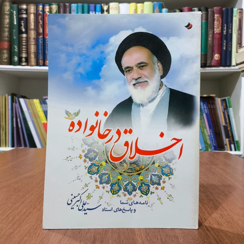اخلاق در خانواده نویسنده علی اکبر موسوی حسینی
