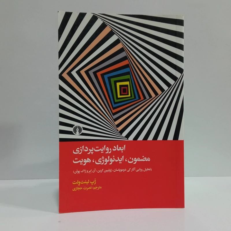 کتاب ابعاد روایت پردازی مضمون، ایدئولوژی، هویت اثر ژپ لینت ولت مترجم نصرت حجازی