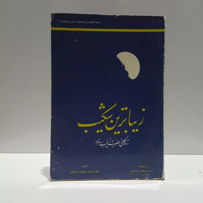 زیباترین شکیب زندگانی حضرت زینب (س) نویسنده جمعی از نویسندگان