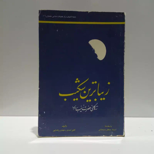زیباترین شکیب زندگانی حضرت زینب (س) نویسنده جمعی از نویسندگان