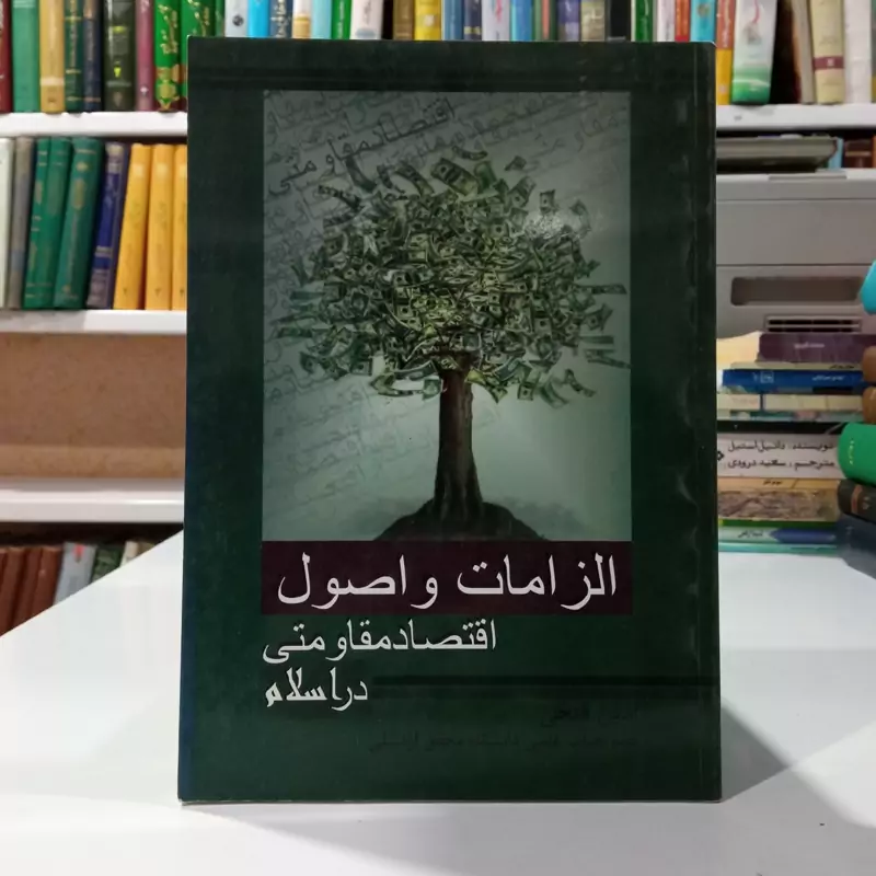 الزامات و اصول اقتصاد مقاومتی در اسلام نویسنده امین فتحی