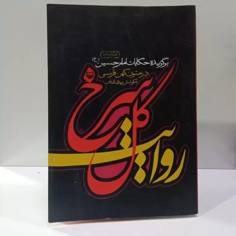 روایت گل سرخ  برگزیده حکایات امام حسین (ع) در متون کهن فارسی نویسنده مهدی الماسی