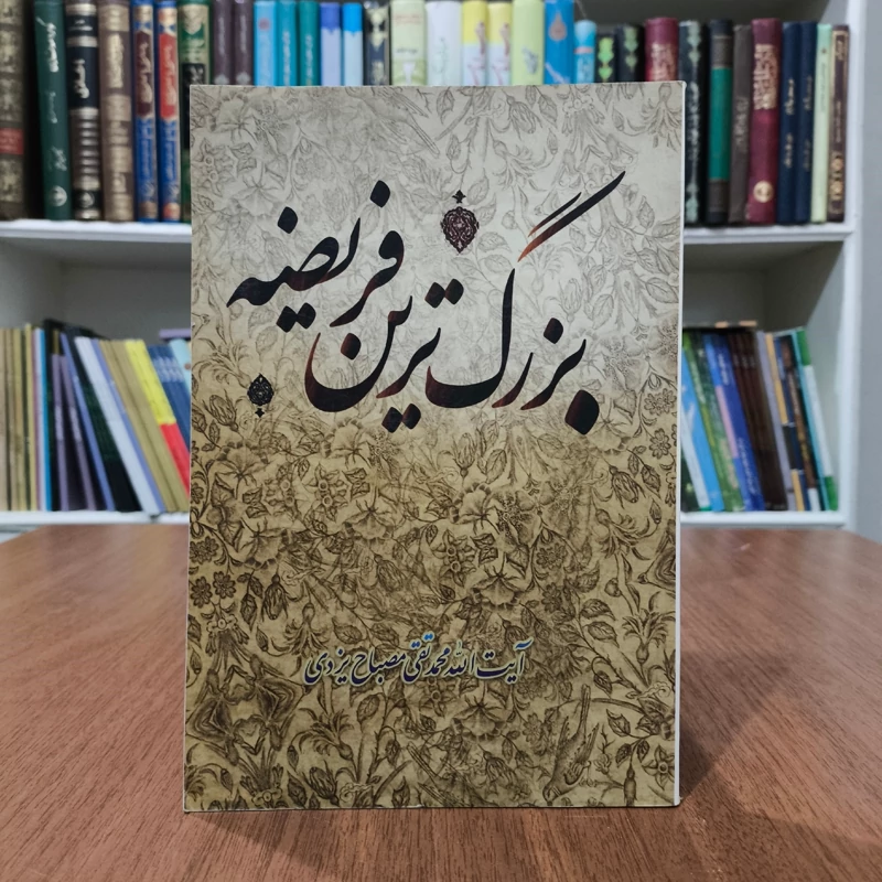 بزرگترین فریضه نویسنده آیت الله محمد تقی یزدی ره