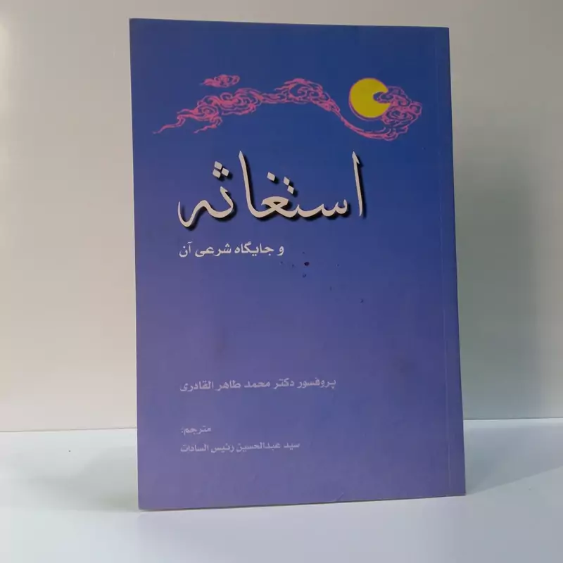 استغاثه و جایگاه شرعی آن نویسنده محمدطاهر القادری مترجم سید عبدالحسین رئیس السادات