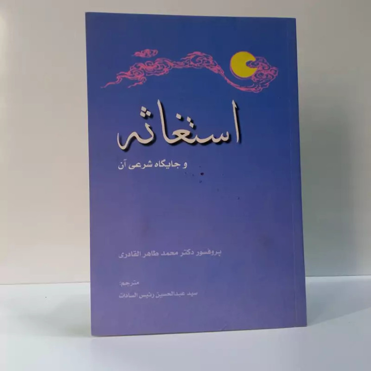 استغاثه و جایگاه شرعی آن نویسنده محمدطاهر القادری مترجم سید عبدالحسین رئیس السادات