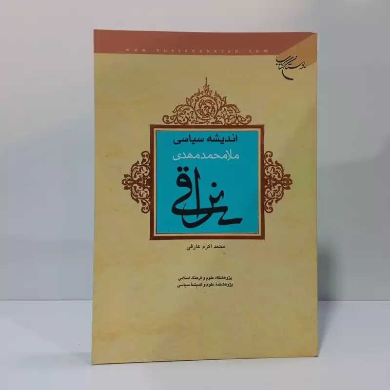 اندیشه سیاسی ملا احمد نراقی نویسنده سید سجاد ایزدهی