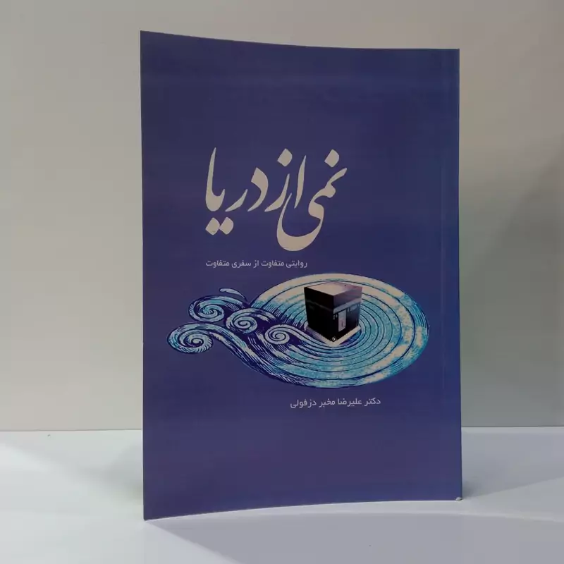 نمی از دریا روایتی متفاوت از سفری متفاوت نویسند علیرضا مخبر دزفولی