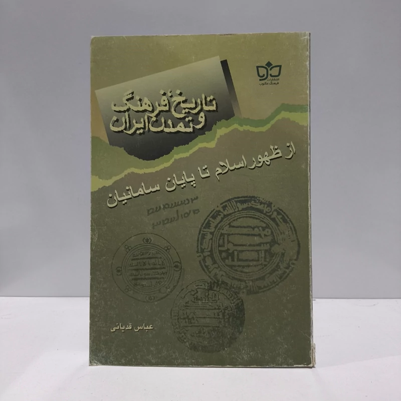 تاریخ، فرهنگ و تمدن ایران از ظهور اسلام تا پایان سامانیان نویسنده
