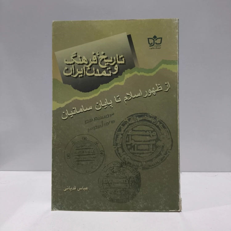 تاریخ، فرهنگ و تمدن ایران از ظهور اسلام تا پایان سامانیان نویسنده