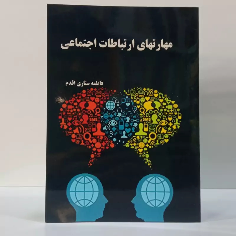 مهارت های ارتباطات اجتماعی نویسنده فاطمه ستاری اقدم