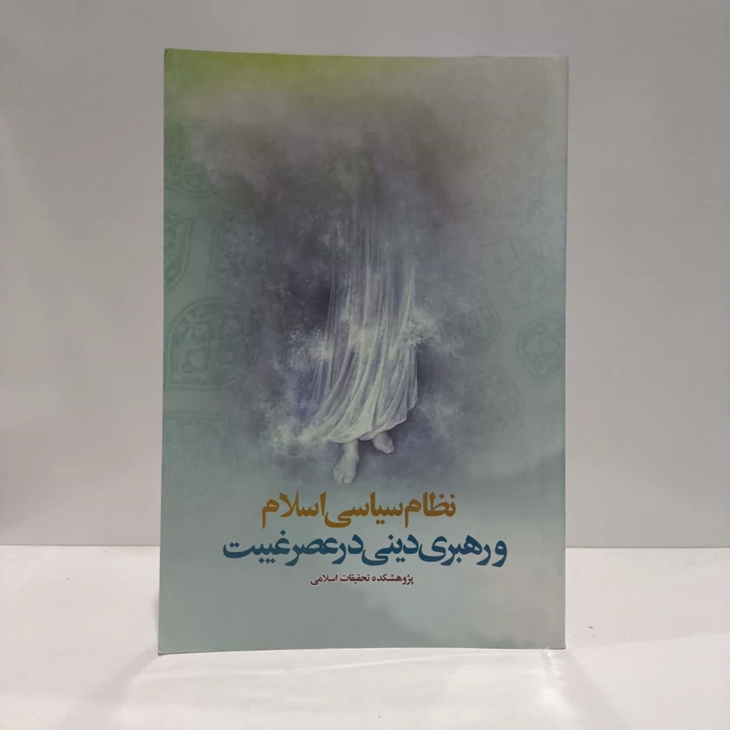 نظام سیاسی اسلام و رهبری دینی در عصرغیبت
