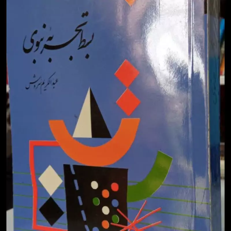 بسط تجربه نبوی نویسنده عبدالکریم سروش