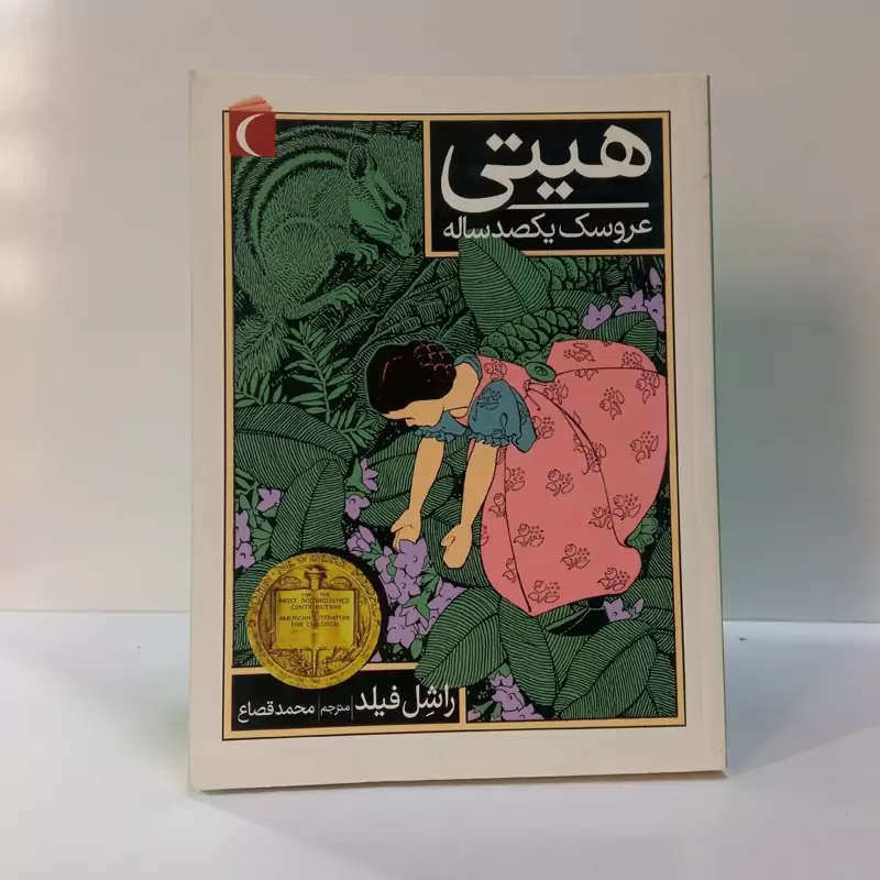 هیتی عروسک یکصد ساله نویسنده راشل لایمن فیلد مترجم محمد قصاع