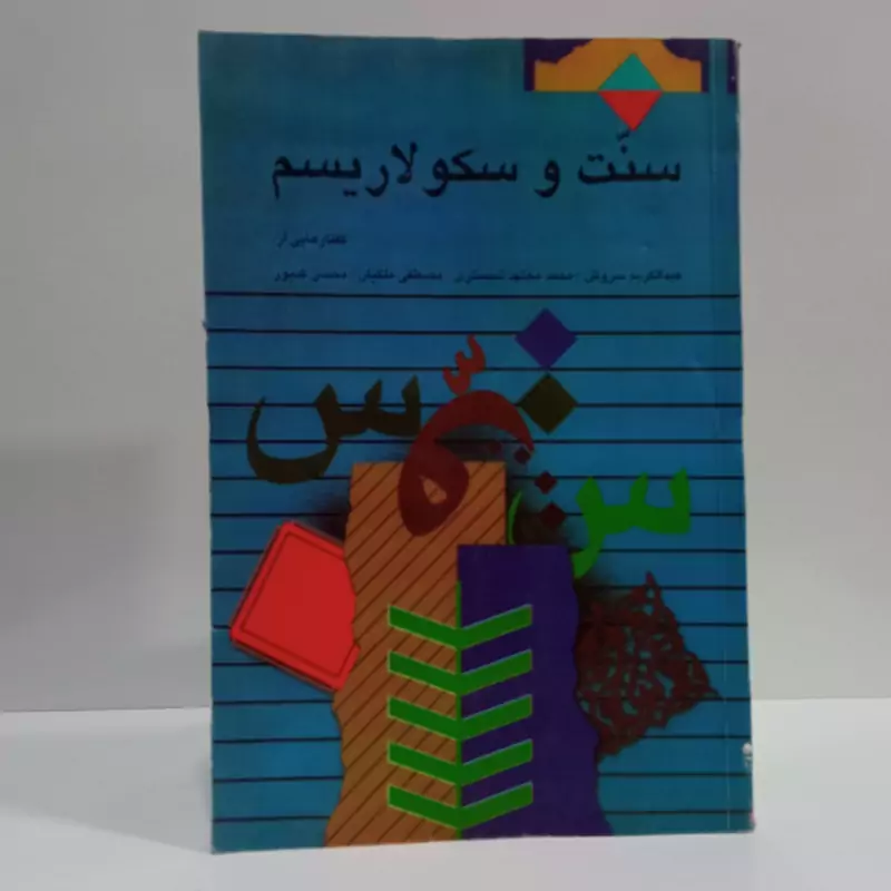 کتاب سنت و سکولاریسم نویسنده  مجموعه از نویسندگان عبدالکریم سروش
