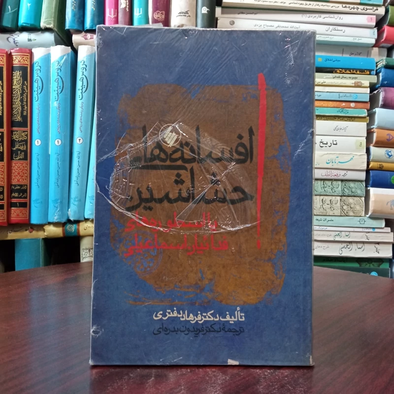 کتاب افسانه های حشاشین نویسنده فرهاد دفتری مترجم فریدون بدره ای