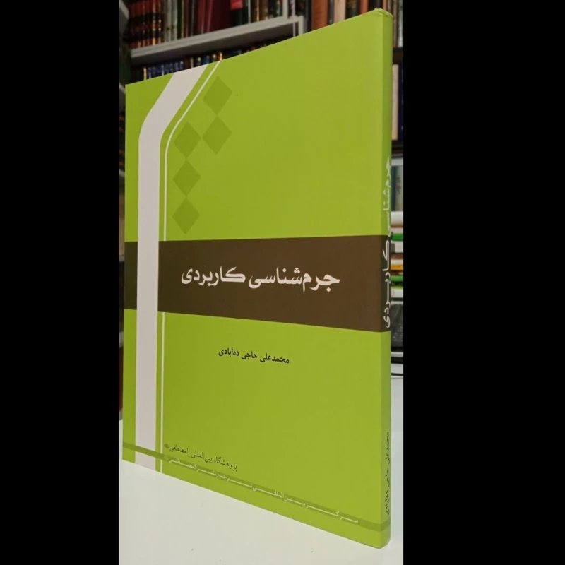 جرم شناسی کاربردی نویسنده محمدعلی حاجی ده آبادی