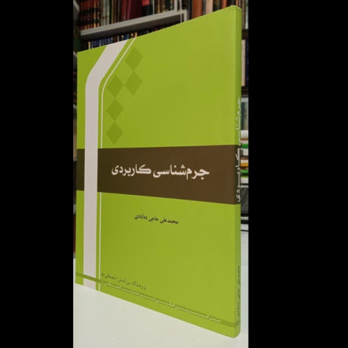 جرم شناسی کاربردی نویسنده محمدعلی حاجی ده آبادی