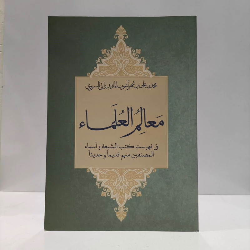 معالم العلماء نویسنده محمد بن علی بن شهر آشوب مازندرانی ره