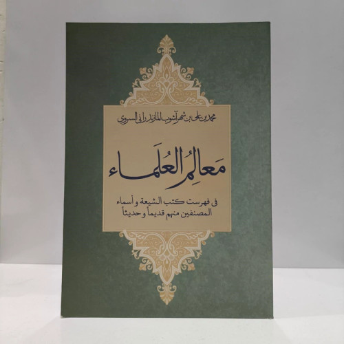 معالم العلماء نویسنده محمد بن علی بن شهر آشوب مازندرانی ره