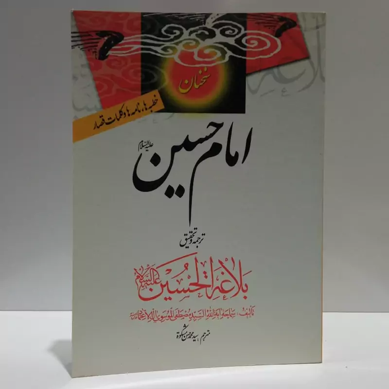 سخنان امام حسین (ع) خطبه ها نامه ها و کلمات قصارترجمه وتحقیق  بلاغه الحسین (ع) نویسنده جمعی از نویسندگان مترجم حسن مشکوه