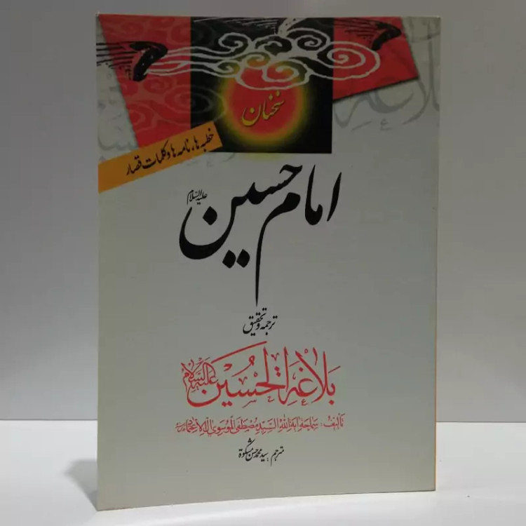 سخنان امام حسین (ع) خطبه ها نامه ها و کلمات قصارترجمه وتحقیق بلاغه الحسین (ع) نویسنده جمعی از نویسندگان مترجم حسن مشکوه