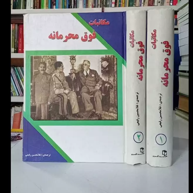 مکاتبات فوق محرمانه ترجمه غلامحسین رفیعی 2جلدی