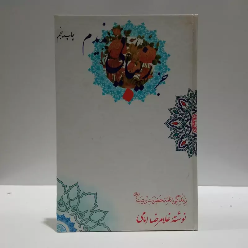 جز زیبایی ندیدم زندگی نامه  حضرت زینب (ع) نویسنده غلامرضا امامی