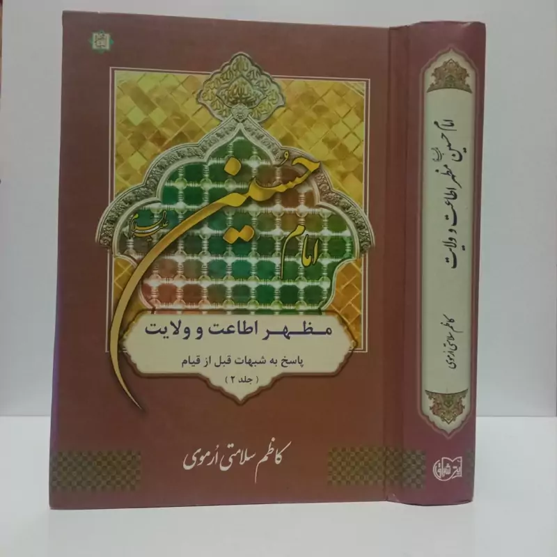 امام حسین مظهر امامت و درایت (پاسخ به شبهات قبل از قیام)جلد2 نویسنده کاظم سلامتی ارموی، نشر اشراق