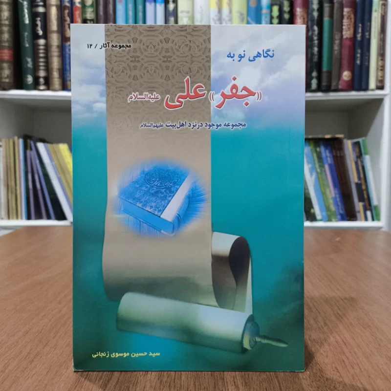 نگاهی نو به جفر علی علیه السلام،اثر،سیدحسین موسوی زنجانی