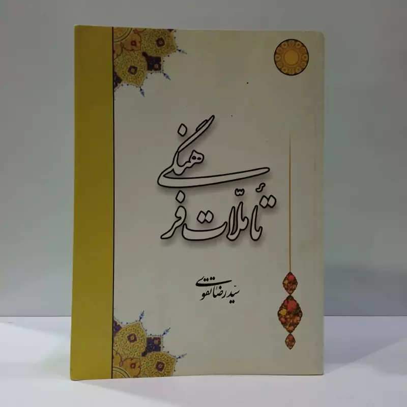 تاملات فرهنگی نویسنده سید رضا تقوی