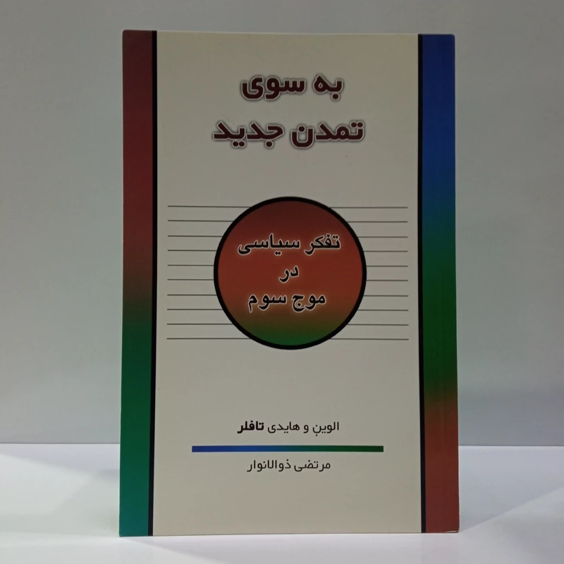 به سوی تمدن جدید تفکر سیاسی در موج سوم نویسنده آلوین تافلر، هایدی تافلر مترجم محمد رضا جعفری