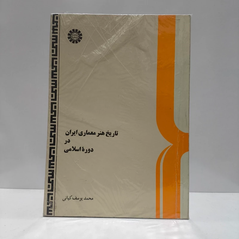 تاریخ هنر معماری ایران در دوره اسلامی نویسنده انور الرفاعی مترجم دکتر عبدالرحیم قنوات