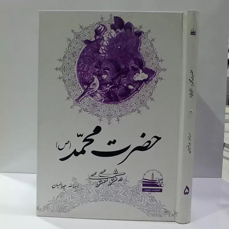حضرت محمد (ص) در مثنوی معنوی نویسنده اسدالله عبدالهیان