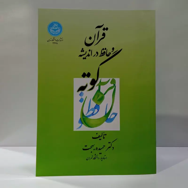 کتاب قرآن و حافظ در اندیشه گوته  نویسنده  حمیده بهجت