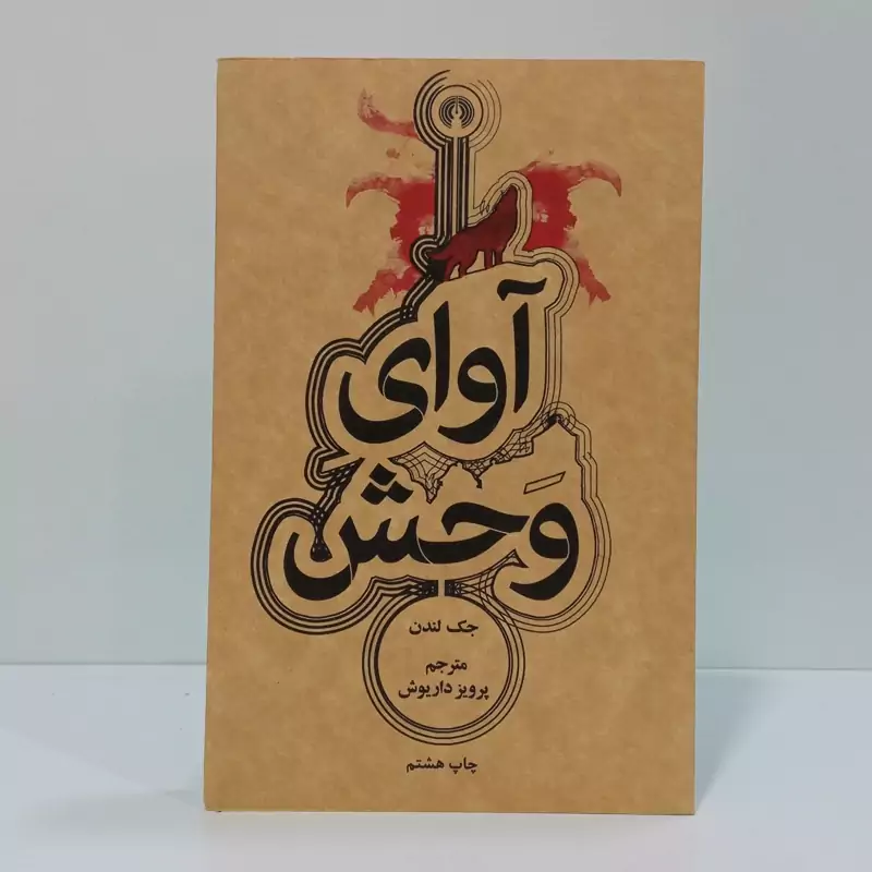 کتاب آوای وحش اثر جک لندن مترجم پرویز داریوش