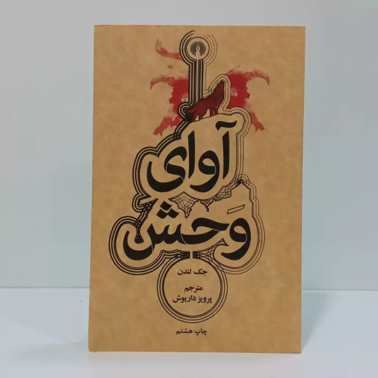 کتاب آوای وحش اثر جک لندن مترجم پرویز داریوش