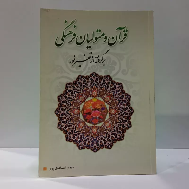 قرآن و متولیان فرهنگی برگرفته از تفسیر نور نویسنده مهدی اسماعیل پور
