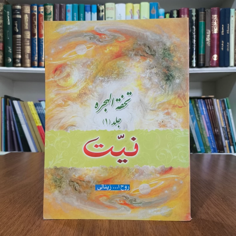 تحفه الهجره  نویسنده روح الله زینالی خویی