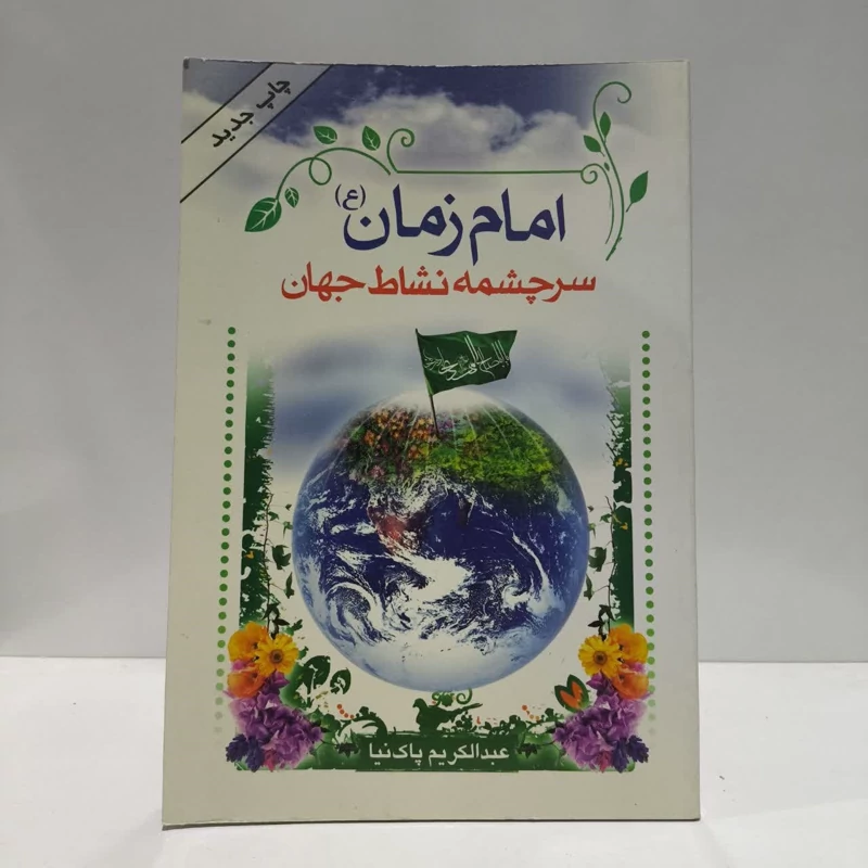 امام زمان سرچشمه نشاط جهان،عبدالکریم پاک نیا