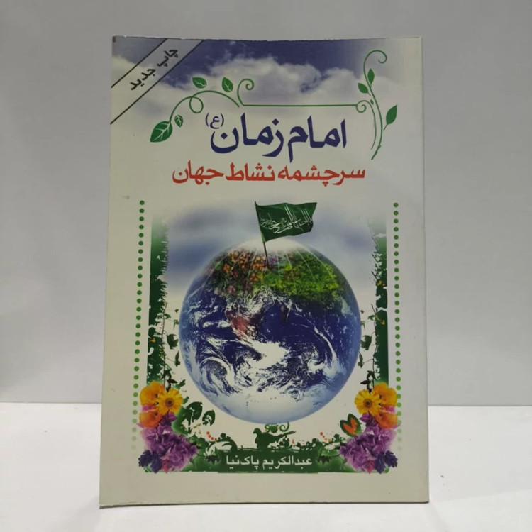 امام زمان سرچشمه نشاط جهان،عبدالکریم پاک نیا