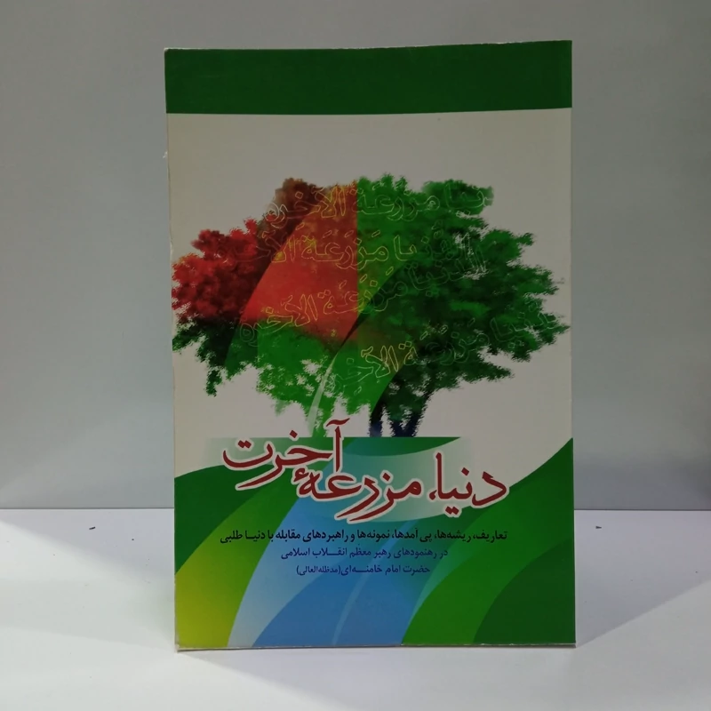 دنیا مزرعه آخرت نویسنده موسسه فرهنگی هنری قدر ولایت