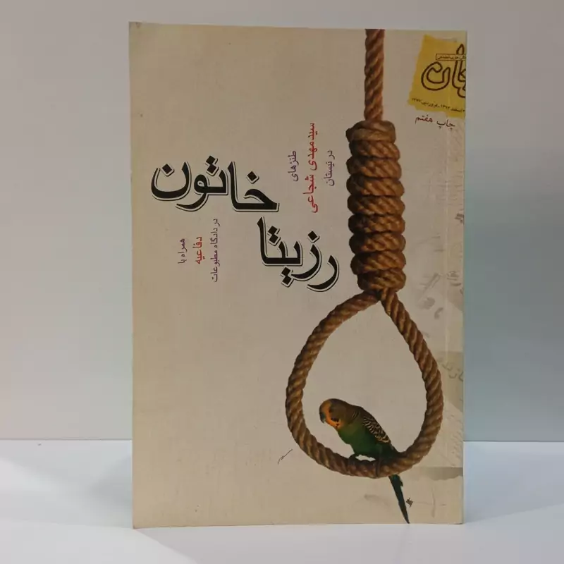رزیتا خاتون نویسنده سید مهدی شجاعی