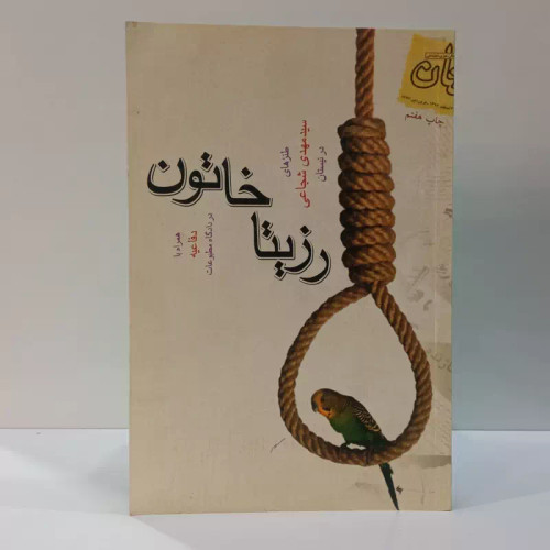 رزیتا خاتون نویسنده سید مهدی شجاعی