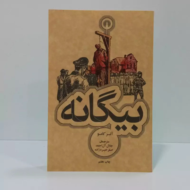 کتاب بیگانه اثر آلبر کامو مترجم اصغر خبره زاده ،جلال ال احمد